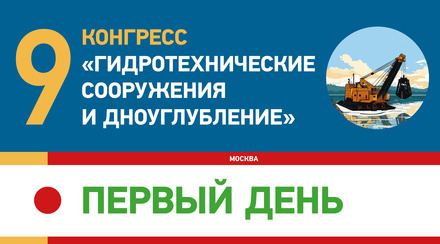 Девятый конгресс. ХIII Международный Форум дноуглубительных компаний