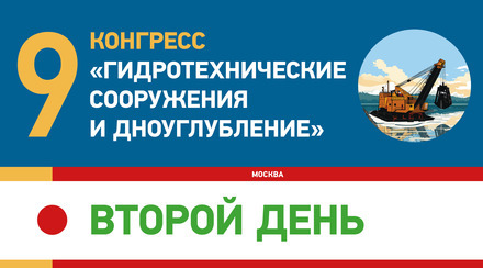 Девятый конгресс. IX техническая конференция «Современные решения для гидротехнических работ»